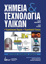 ΙΓΚΝΑΤΟΒΙΤΣ ΕΚ. ΧΗΜΕΙΑ ΚΑΙ ΤΕΧΝΟΛΟΓΙΑ ΥΛΙΚΩΝ