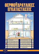 ΜΠΡΙΚΛ Σ. ΘΕΡΜΟΥΔΡΑΥΛΙΚΕΣ ΕΓΚΑΤΑΣΤΑΣΕΙΣ