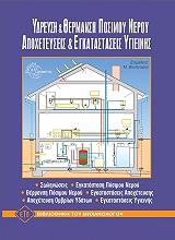 ΜΠΡΙΚΛ Σ. ΥΔΡΕΥΣΗ ΚΑΙ ΘΕΡΜΑΝΣΗ ΠΟΣΙΜΟΥ ΝΕΡΟΥ- ΑΠΟΧΕΤΕΥΣΕΙΣ ΚΑΙ ΕΓΚΑΤΑΣΤΑΣΕΙΣ ΥΓΙΕΙΝΗΣ