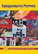 ΕΦΑΡΜΟΣΜΕΝΗ ΡΑΠΤΙΚΗ