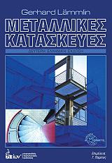 ΛΑΜΛΙΝ ΤΖΕΡΧΑΡΝΤ ΜΕΤΑΛΛΙΚΕΣ ΚΑΤΑΣΚΕΥΕΣ