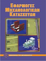 ΕΦΑΡΜΟΓΕΣ ΜΗΧΑΝΟΛΟΓΙΚΩΝ ΚΑΤΑΣΚΕΥΩΝ