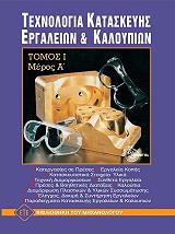 ΤΕΧΝΟΛΟΓΙΑ ΚΑΤΑΣΚΕΥΗΣ ΕΡΓΑΛΕΙΩΝ ΚΑΙ ΚΑΛΟΥΠΙΩΝ ΤΟΜΟΣ Ι ΜΕΡΟΣ Α