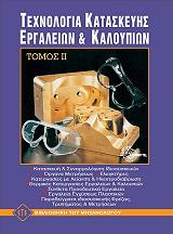 ΤΕΧΝΟΛΟΓΙΑ ΚΑΤΑΣΚΕΥΗΣ ΕΡΓΑΛΕΙΩΝ ΚΑΙ ΚΑΛΟΥΠΙΩΝ ΤΟΜΟΣ ΙΙ