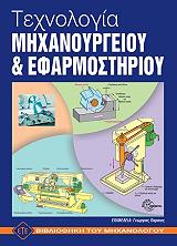 ΤΕΧΝΟΛΟΓΙΑ ΜΗΧΑΝΟΥΡΓΕΙΟΥ ΚΑΙ ΕΦΑΡΜΟΣΤΗΡΙΟΥ