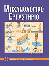 ΜΗΧΑΝΟΛΟΓΙΚΟ ΕΡΓΑΣΤΗΡΙΟ