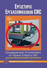 ΣΥΛΛΟΓΙΚΟ ΕΡΓΟ ΕΡΓΑΣΤΗΡΙΟ ΕΡΓΑΛΕΙΟΜΗΧΑΝΩΝ CNC