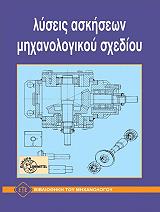 ΛΥΣΕΙΣ ΜΗΧΑΝΟΛΟΓΙΚΟΥ ΣΧΕΔΙΟΥ