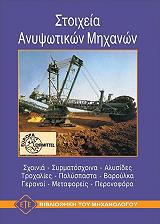 ΣΥΛΛΟΓΙΚΟ ΕΡΓΟ ΣΤΟΙΧΕΙΑ ΑΝΥΨΩΤΙΚΩΝ ΜΗΧΑΝΩΝ
