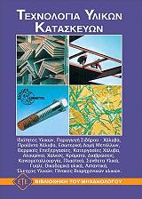 ΤΕΧΝΟΛΟΓΙΑ ΥΛΙΚΩΝ ΚΑΤΑΣΚΕΥΩΝ