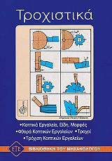 ΤΡΟΧΙΣΤΙΚΑ ΘΕΩΡΙΑ ΚΑΙ ΕΦΑΡΜΟΓΕΣ