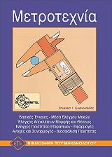 ΜΕΤΡΟΤΕΧΝΙΑ