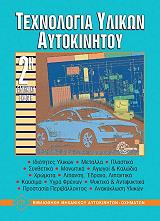 ΤΕΧΝΟΛΟΓΙΑ ΥΛΙΚΩΝ ΑΥΤΟΚΙΝΗΤΟΥ