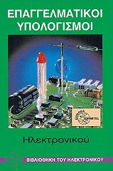 ΧΑΜΠΕΡΛΕ ΧΕΙΝΖ, ΧΙΟΥΜΠΕΡ ΟΣΚΑΡ, ΜΑΝΓΚΟΛΝΤ ΤΖΕΡΑΡΝΤ ΕΠΑΓΓΕΛΜΑΤΙΚΟΙ ΥΠΟΛΟΓΙΣΜΟΙ ΗΛΕΚΤΡΟΝΙΚΟΥ
