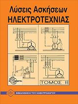 ΦΑΝΤΕΛ ΤΖ. ΛΥΣΕΙΣ ΑΣΚΗΣΕΩΝ ΗΛΕΚΤΡΟΤΕΧΝΙΑΣ ΤΟΜΟΣ 2