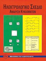 ΗΛΕΚΤΡΟΛΟΓΙΚΟ ΣΧΕΔΙΟ-ΑΝΑΛΥΣΗ ΚΥΚΛΩΜΑΤΩΝ