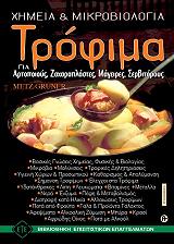 ΓΚΡΟΥΝΕΡ ΧΕΡΜΑΝ, ΜΕΤΖ ΡΕΙΝΟΛΝΤ ΤΡΟΦΙΜΑ ΧΗΜΕΙΑ ΚΑΙ ΜΙΚΡΟΒΙΟΛΟΓΙΑ