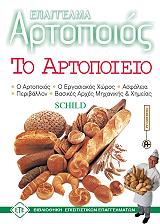 ΣΚΙΛΝΤ ΕΓΚΟΝ ΕΠΑΓΓΕΛΜΑ ΑΡΤΟΠΟΙΟΣ-ΤΟ ΑΡΤΟΠΟΙΕΙΟ