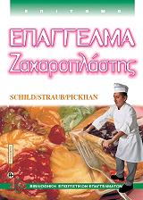 ΣΚΙΛΝΤ ΕΓΚΟΝ ΕΠΑΓΓΕΛΜΑ ΖΑΧΑΡΟΠΛΑΣΤΗΣ ΕΠΙΤΟΜΟ