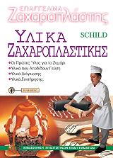 ΣΚΙΛΝΤ ΕΓΚΟΝ ΕΠΑΓΓΕΛΜΑ ΖΑΧΑΡΟΠΛΑΣΤΗΣ-ΥΛΙΚΑ ΖΑΧΑΡΟΠΛΑΣΤΙΚΗΣ