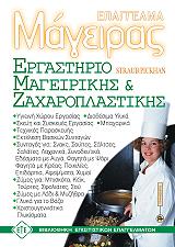 ΣΤΡΑΜΠ ΑΝΤΡΕΑ, ΠΙΚΜΑΝ ΜΠΑΡΜΠΑΡΑ ΕΠΑΓΓΕΛΜΑ ΜΑΓΕΙΡΑΣ-ΕΡΓΑΣΤΗΡΙΟ ΜΑΓΕΙΡΙΚΗΣ ΚΑΙ ΖΑΧΑΡΟΠΛΑΣΤΙΚΗΣ
