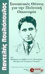 ΠΟΥΛΙΟΠΟΥΛΟΣ ΠΑΝΤΕΛΗΣ ΣΥΝΟΠΤΙΚΕΣ ΘΕΣΕΙΣ ΓΙΑ ΤΗΝ ΠΟΛΙΤΙΚΗ ΟΙΚΟΝΟΜΙΑ