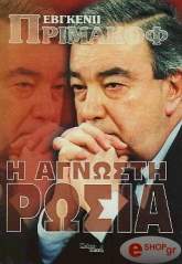 ΠΡΙΜΑΚΟΦ ΕΒΓΚΕΝΙΙ Η ΑΓΝΩΣΤΗ ΡΩΣΙΑ