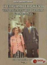 ΖΙΜΕΝΕ ΟΥΓΚΑΡΤΕ ΧΑΒΙΕ Η ΕΠΙΣΗΜΗ ΕΠΙΣΚΕΨΗ ΤΩΝ ΒΑΣΙΛΕΩΝ ΤΗΣ ΙΣΠΑΝΙΑΣ ΣΤΗΝ ΕΛΛΑΔΑ