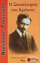 ΓΙΑΝΝΙΟΣ ΝΙΚΟΛΑΟΣ Ο ΣΟΣΙΑΛΙΣΜΟΣ ΤΟΥ ΚΡΑΤΟΥΣ
