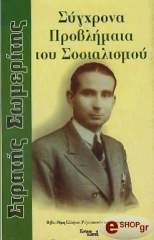 ΣΩΜΕΡΙΤΗΣ ΣΤΡΑΤΗΣ ΣΥΓΧΡΟΝΑ ΠΡΟΒΛΗΜΑΤΑ ΤΟΥ ΣΟΣΙΑΛΙΣΜΟΥ