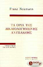 ΝΟΙΜΑΝ ΦΡΑΝΤΣ ΤΑ ΟΡΙΑ ΤΗΣ ΔΙΚΑΙΟΛΟΓΗΜΕΝΗΣ ΑΝΥΠΑΚΟΗΣ