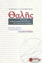 ΠΑΝΤΣΕΝΚΟ ΝΤΜΙΤΡΙ ΘΑΛΗΣ