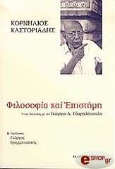 ΚΑΣΤΟΡΙΑΔΗΣ ΚΟΡΝΗΛΙΟΣ ΦΙΛΟΣΟΦΙΑ ΚΑΙ ΕΠΙΣΤΗΜΗ