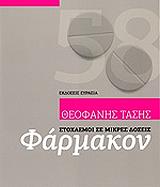 ΤΑΣΗΣ ΘΕΟΦΑΝΗΣ ΦΑΡΜΑΚΟΝ ΣΤΟΧΑΣΜΟΙ ΣΕ ΜΙΚΡΕΣ ΔΟΣΕΙΣ