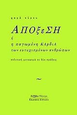 ΣΥΡΟΥ ΧΑΡΑ ΑΠΟΞΕΣΗ Η Η ΠΑΓΩΜΕΝΗ ΚΑΡΔΙΑ ΤΩΝ ΕΥΤΥΧΙΣΜΕΝΩΝ ΑΝΘΡΩΠΩΝ