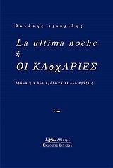 ΤΡΙΑΡΙΔΗΣ ΘΑΝΑΣΗΣ LA ULTIMA NOCHE Η ΟΙ ΚΑΡΧΑΡΙΕΣ
