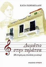 ΓΕΩΡΓΑΚΕΛΛΟΥ ΚΑΤΙΑ ΔΩΜΑΤΙΟ ΣΤΗΝ ΤΑΡΑΤΣΑ