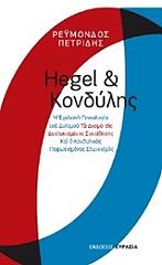 ΠΕΤΡΙΔΗΣ ΡΕΥΜΟΝΔΟΣ HEGEL ΚΑΙ ΚΟΝΔΥΛΗΣ