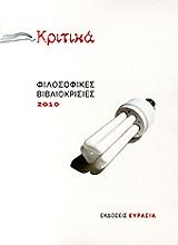 ΚΡΙΤΙΚΑ ΦΙΛΟΣΟΦΙΚΕΣ ΒΙΒΛΙΟΚΡΙΣΕΙΣ 2010
