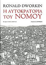 ΝΤΟΥΟΡΚΙΝ ΡΟΝΑΛΝΤ Η ΑΥΤΟΚΡΑΤΟΡΙΑ ΤΟΥ ΝΟΜΟΥ