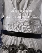 ΝΕΟΦΥΤΟΣ ΓΕΡΑΣΙΜΟΣ ΓΕΝΙΤΣΑΡΟΙ ΚΑΙ ΜΠΟΥΛΕΣ