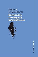 ΕΥΑΓΓΕΛΟΠΟΥΛΟΣ ΓΙΩΡΓΟΣ Λ. ΚΑΣΤΟΡΙΑΔΗΣ ΚΑΙ ΣΥΓΧΡΟΝΗ ΠΟΛΙΤΙΚΗ ΘΕΩΡΙΑ