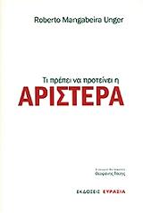 ΟΥΝΓΚΕΡ ΜΑΝΓΚΑΜΠΕΙΡΑ ΡΟΜΠΕΡΤΟ ΤΙ ΠΡΕΠΕΙ ΝΑ ΠΡΟΤΕΙΝΕΙ Η ΑΡΙΣΤΕΡΑ