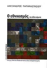 ΠΑΠΑΝΑΣΤΑΣΙΟΥ ΑΛΕΞΑΝΔΡΟΣ Ο ΕΘΝΙΚΙΣΜΟΣ ΚΑΙ ΑΛΛΑ ΚΕΙΜΕΝΑ