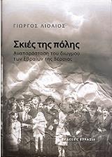 ΛΙΟΛΙΟΣ ΓΙΩΡΓΟΣ ΣΚΙΕΣ ΤΗΣ ΠΟΛΗΣ