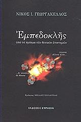 ΓΕΩΡΓΑΚΕΛΛΟΣ ΝΙΚΟΣ Ι. ΕΜΠΕΔΟΚΛΗΣ ΥΠΟ ΤΟ ΠΡΙΣΜΑ ΤΩΝ ΘΕΤΙΚΩΝ ΕΠΙΣΤΗΜΩΝ