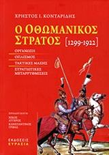 ΚΟΝΤΑΡΙΔΗΣ ΧΡΗΣΤΟΣ Ο ΟΘΩΜΑΝΙΚΟΣ ΣΤΡΑΤΟΣ 1299-1922