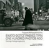 ΚΑΛΟΓΕΡΟΠΟΥΛΟΣ ΓΙΩΡΓΟΣ ΕΚΑΤΟ ΦΩΤΟΓΡΑΦΙΕΣ ΠΡΙΝ