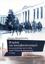ΒΛΑΧΟΠΟΥΛΟΣ ΣΠΥΡΙΔΩΝ Η ΚΡΙΣΗ ΤΟΥ ΚΟΙΝΟΒΟΥΛΕΥΤΙΣΜΟΥ ΣΤΟΝ ΜΕΣΟΠΟΛΕΜΟ ΚΑΙ ΤΟ ΤΕΛΟΣ ΤΗΣ Β ΕΛΛΗΝΙΚΗΣ ΔΗΜΟΚΡΑΤΙΑΣ ΤΟ 1935