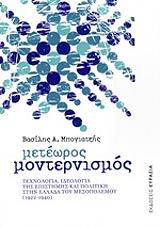 ΜΠΟΓΙΑΤΖΗΣ ΒΑΣΙΛΗΣ ΜΕΤΕΩΡΟΣ ΜΟΝΤΕΡΝΙΣΜΟΣ